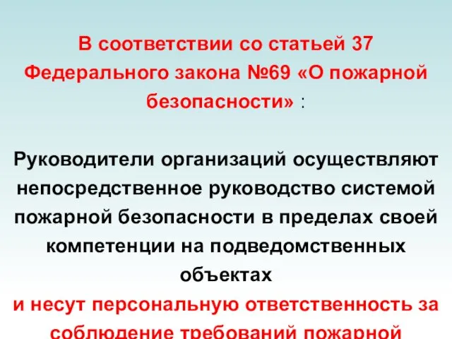 В соответствии со статьей 37 Федерального закона №69 «О пожарной