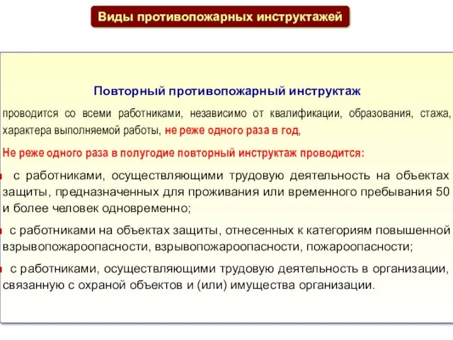 Повторный противопожарный инструктаж проводится со всеми работниками, независимо от квалификации,