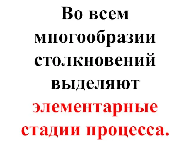 Во всем многообразии столкновений выделяют элементарные стадии процесса.