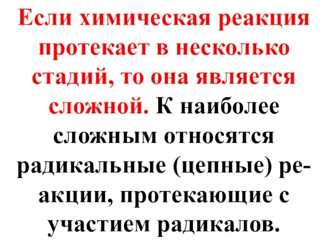 Если химическая реакция протекает в несколько стадий, то она является