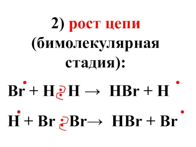 2) рост цепи (бимолекулярная стадия): Br + H : H