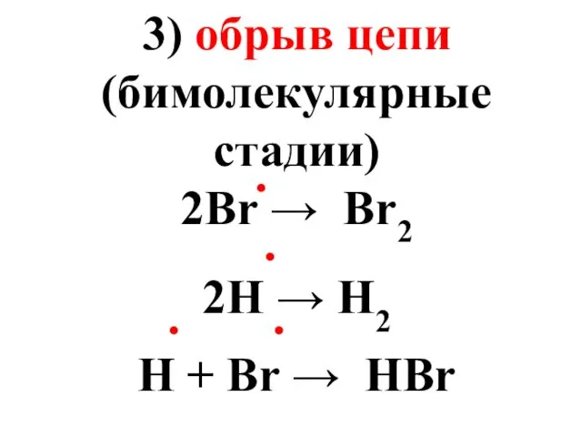 3) обрыв цепи (бимолекулярные стадии) 2Br → Br2 2H →