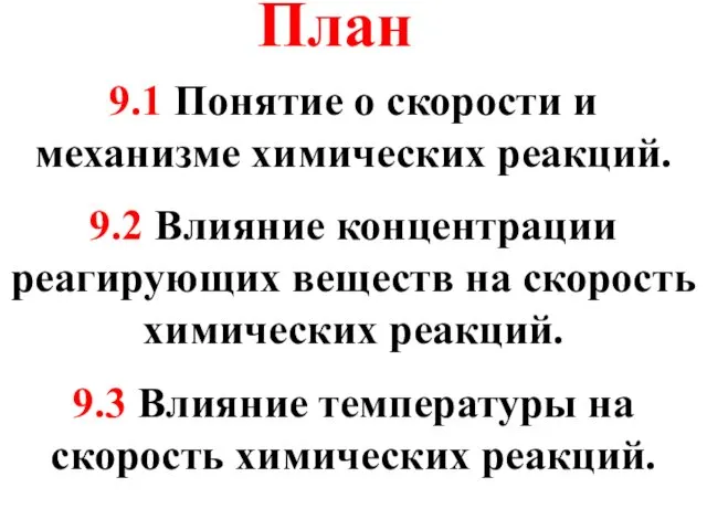 9.1 Понятие о скорости и механизме химических реакций. 9.2 Влияние