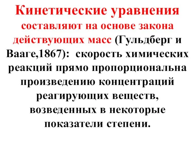 Кинетические уравнения составляют на основе закона действующих масс (Гульдберг и