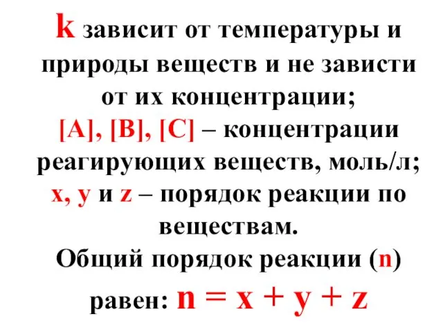 k зависит от температуры и природы веществ и не зависти