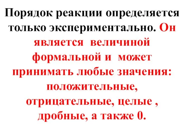 Порядок реакции определяется только экспериментально. Он является величиной формальной и