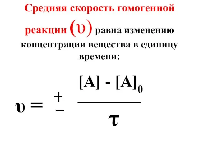 Средняя скорость гомогенной реакции (υ) равна изменению концентрации вещества в