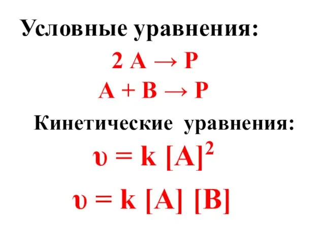 Условные уравнения: 2 А → Р А + В →