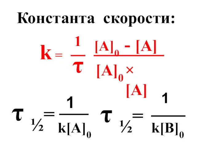 Константа скорости: k = 1 τ [A]0 - [A] ×