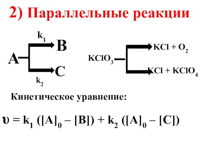 A B C k1 k2 KClO3 2) Параллельные реакции KCl