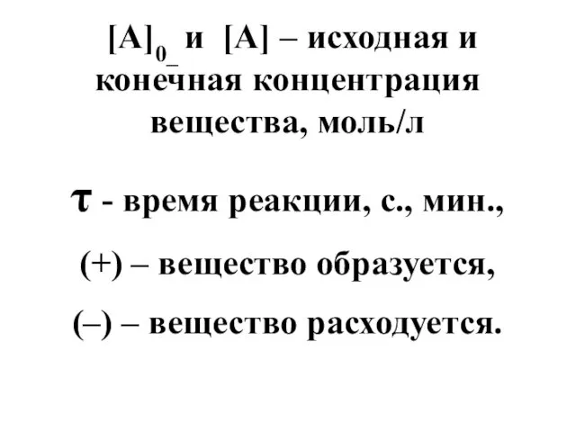 [A]0_ и [A] – исходная и конечная концентрация вещества, моль/л