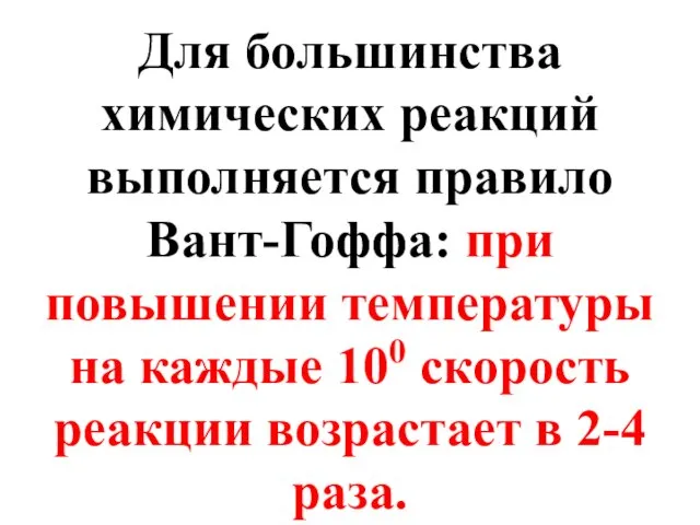 Для большинства химических реакций выполняется правило Вант-Гоффа: при повышении температуры