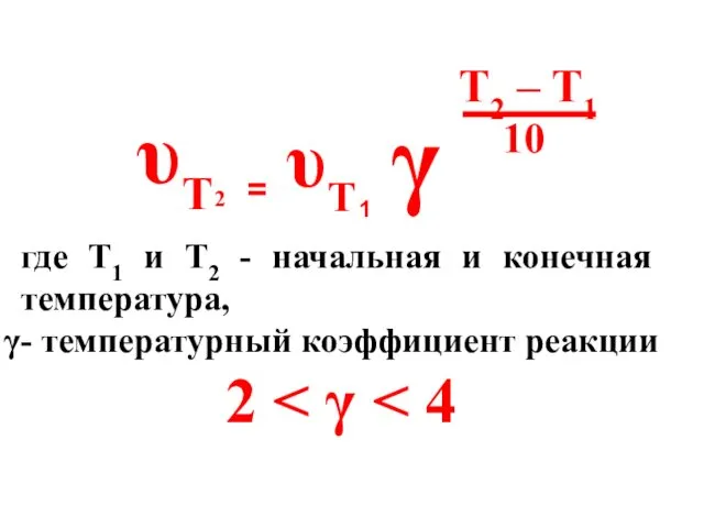 υT 2 = υT 1 γ T2 – T1 10