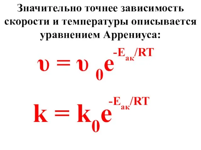 Значительно точнее зависимость скорости и температуры описывается уравнением Аррениуса: -Еак/RT