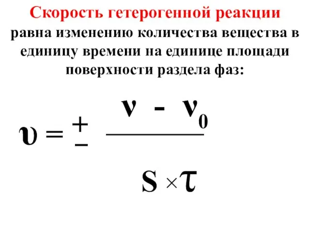 Скорость гетерогенной реакции равна изменению количества вещества в единицу времени