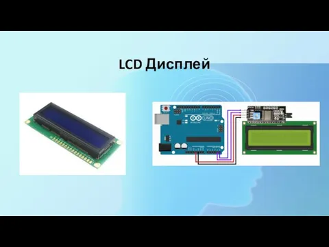 LCD Дисплей