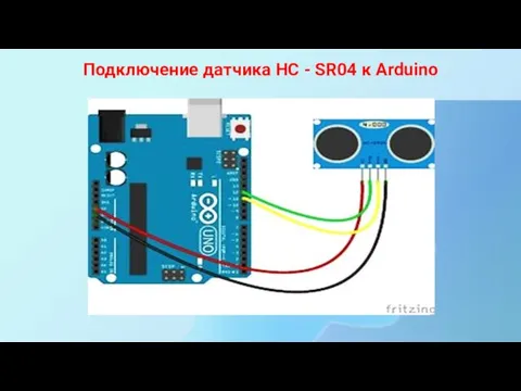 Подключение датчика HC - SR04 к Arduino