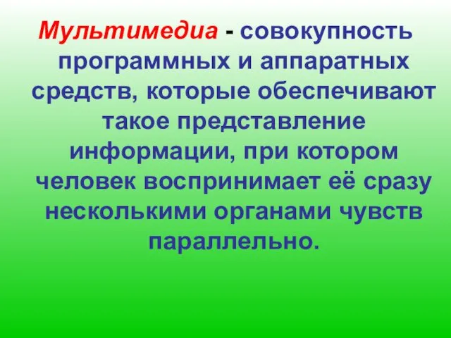 Мультимедиа - совокупность программных и аппаратных средств, которые обеспечивают такое