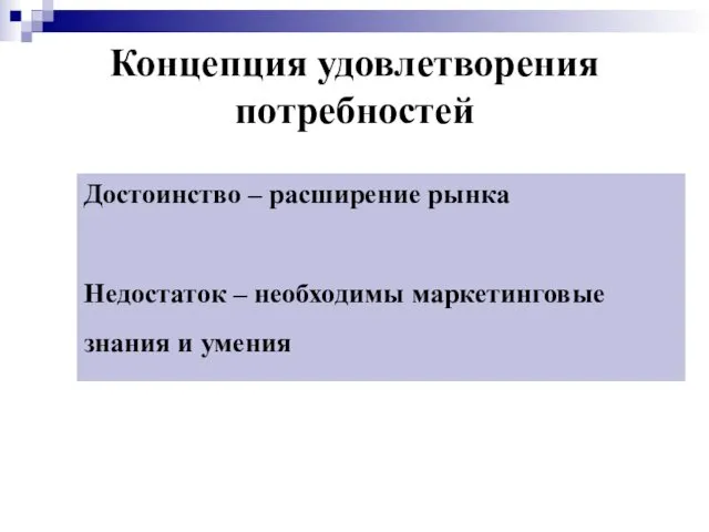 Концепция удовлетворения потребностей Достоинство – расширение рынка Недостаток – необходимы маркетинговые знания и умения