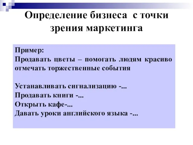 Определение бизнеса с точки зрения маркетинга Пример: Продавать цветы –