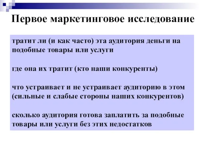 Первое маркетинговое исследование тратит ли (и как часто) эта аудитория