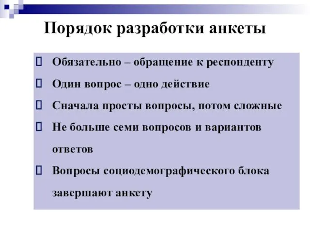 Порядок разработки анкеты Обязательно – обращение к респонденту Один вопрос