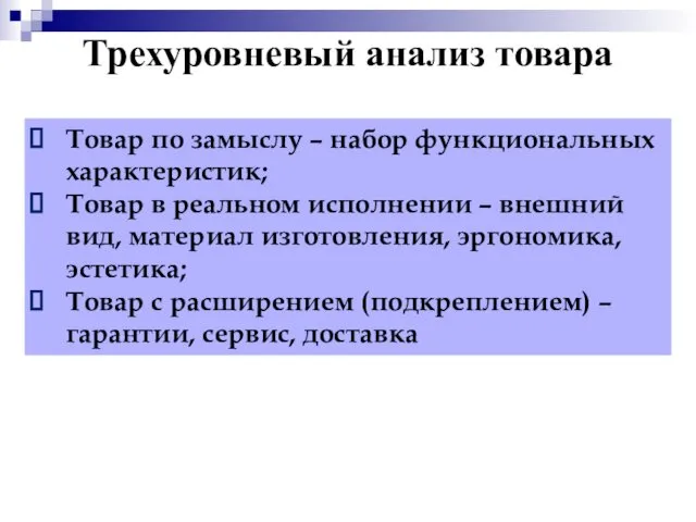 Трехуровневый анализ товара Товар по замыслу – набор функциональных характеристик;