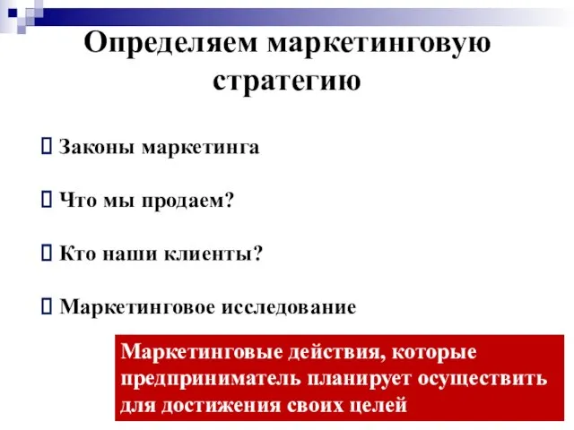 Определяем маркетинговую стратегию Законы маркетинга Что мы продаем? Кто наши