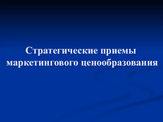 Стратегические приемы маркетингового ценообразования