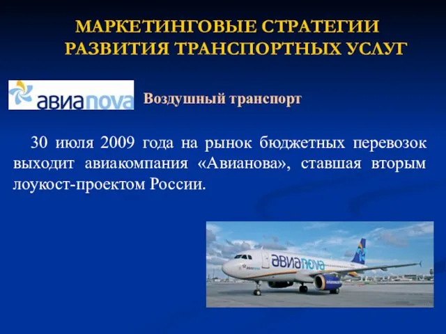 30 июля 2009 года на рынок бюджетных перевозок выходит авиакомпания