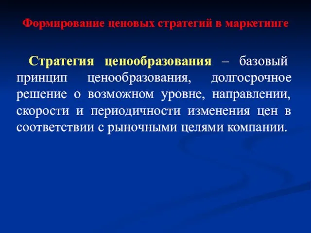 Формирование ценовых стратегий в маркетинге Стратегия ценообразования – базовый принцип