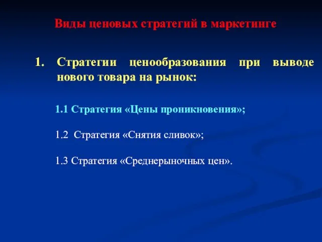 Виды ценовых стратегий в маркетинге 1. Стратегии ценообразования при выводе