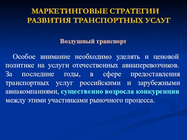 Особое внимание необходимо уделять и ценовой политике на услуги отечественных