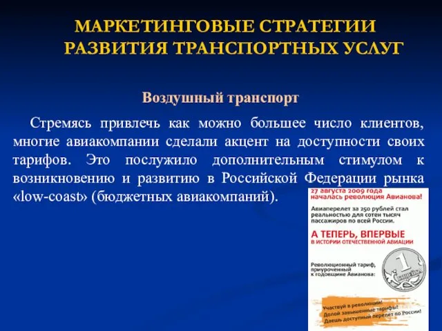 Стремясь привлечь как можно большее число клиентов, многие авиакомпании сделали