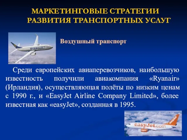 Среди европейских авиаперевозчиков, наибольшую известность получили авиакомпания «Ryanair» (Ирландия), осуществляющая