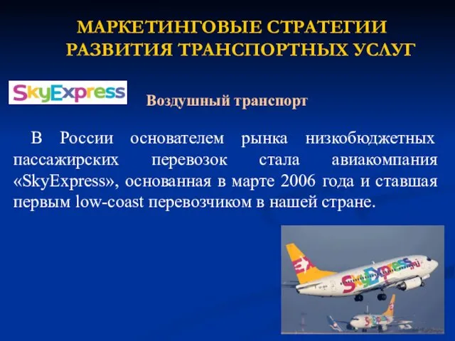 В России основателем рынка низкобюджетных пассажирских перевозок стала авиакомпания «SkyExpress»,