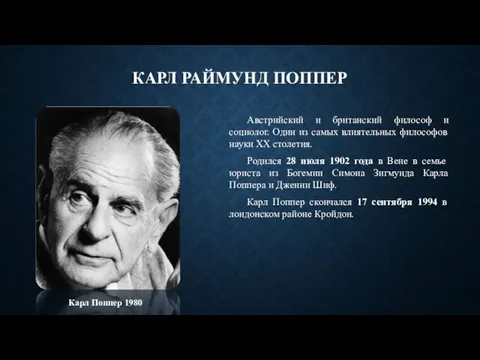 КАРЛ РАЙМУНД ПОППЕР Австрийский и британский философ и социолог. Один