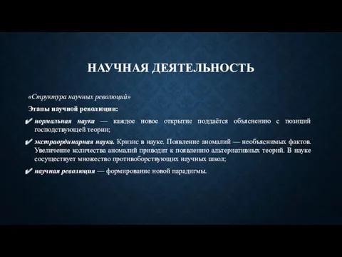 НАУЧНАЯ ДЕЯТЕЛЬНОСТЬ «Структура научных революций» Этапы научной революции: нормальная наука