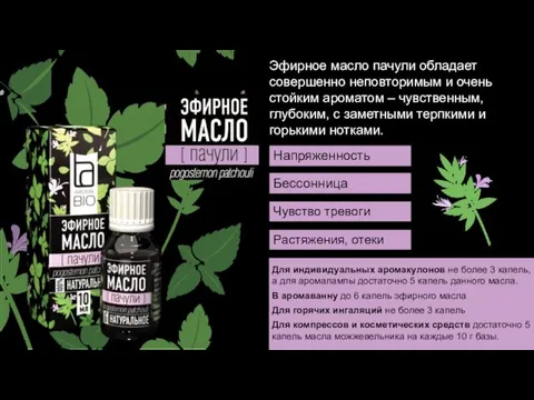 Эфирное масло пачули обладает совершенно неповторимым и очень стойким ароматом