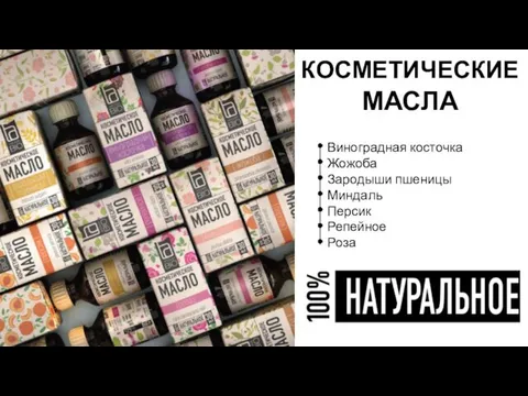 Виноградная косточка Жожоба Зародыши пшеницы Миндаль Персик Репейное Роза КОСМЕТИЧЕСКИЕ МАСЛА