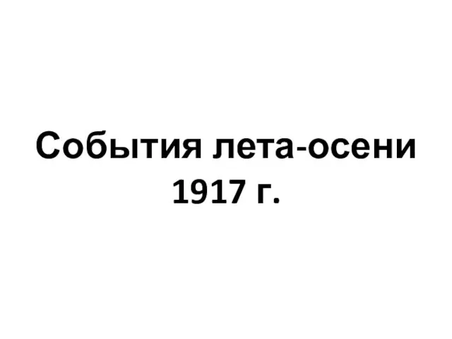 События лета-осени 1917 г.