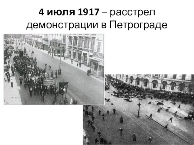 4 июля 1917 – расстрел демонстрации в Петрограде