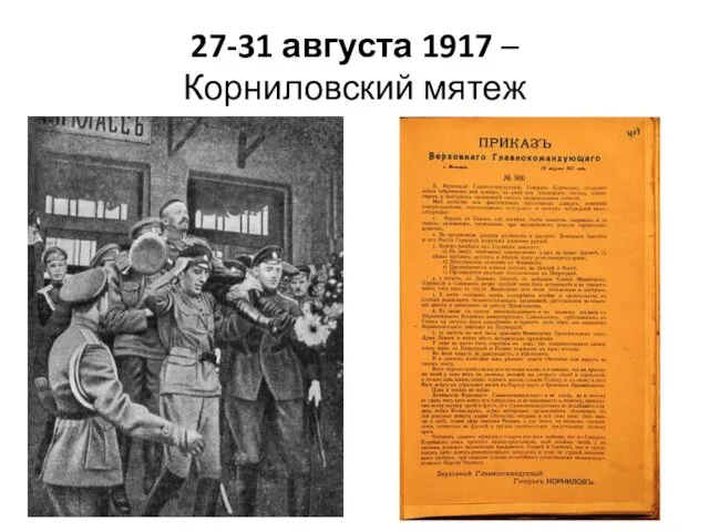 27-31 августа 1917 – Корниловский мятеж