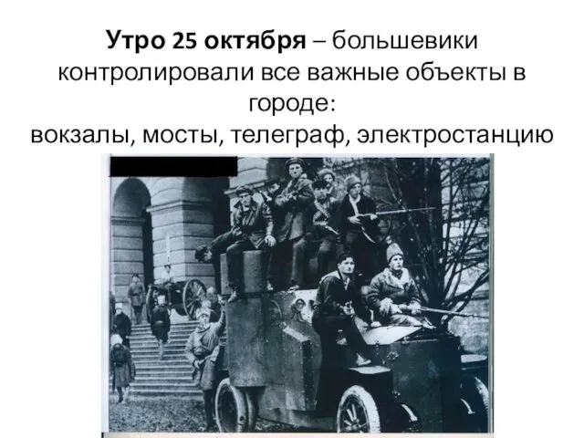 Утро 25 октября – большевики контролировали все важные объекты в городе: вокзалы, мосты, телеграф, электростанцию