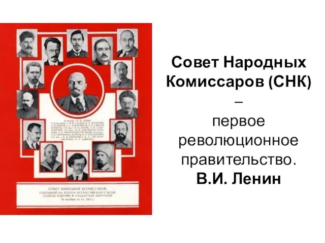 Совет Народных Комиссаров (СНК) – первое революционное правительство. В.И. Ленин
