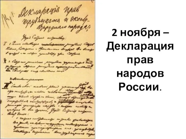 2 ноября – Декларация прав народов России.