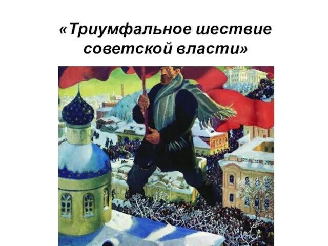 «Триумфальное шествие советской власти»