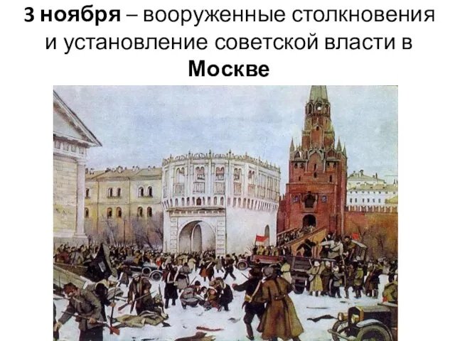 3 ноября – вооруженные столкновения и установление советской власти в Москве