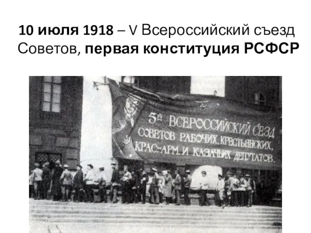 10 июля 1918 – V Всероссийский съезд Советов, первая конституция РСФСР