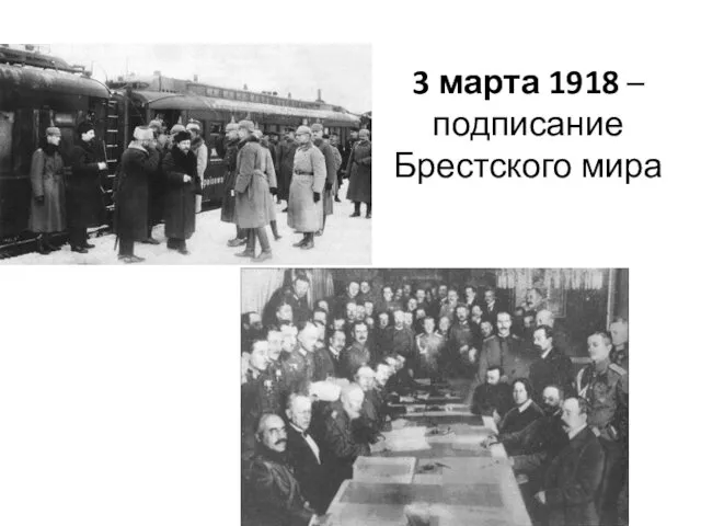 3 марта 1918 – подписание Брестского мира